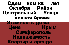 Сдам 2 ком.кв 60 лет Октября  › Район ­  Центральный  › Улица ­ 1 конная Армия › Этажность дома ­ 9 › Цена ­ 20 000 - Крым, Симферополь Недвижимость » Квартиры аренда   . Крым,Симферополь